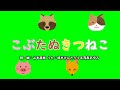 こぶたぬきつねこ(おかあさんといっしょ)/速水けんたろう&茂森あゆみ