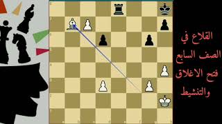 الارخاخ على الصف السابع الجزء الرابع.  Power rook in 7th rank