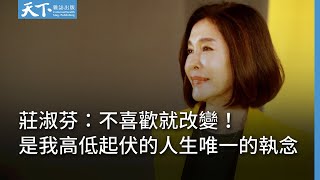 《廣告女王在想啥？》台灣奧美共同創辦人莊淑芬：不喜歡就改變，是我高低起伏的人生唯一的執念。