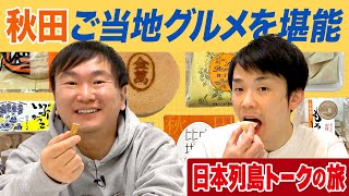 【秋田グルメ】かまいたちが秋田にまつわる思い出と名産物を食レポしてみた〜日本列島トークの旅〜