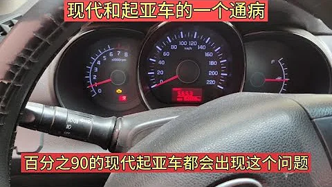 现代和起亚车一个常见的通病，很多的车都遇到过，你的车有没有？【小韩修车】 - 天天要闻