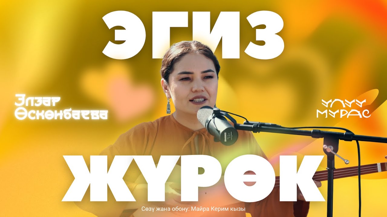 Жандуу үн | ЭГИЗ ЖҮРӨК — Элзар Өскөнбаева | Улуу Мурас #6