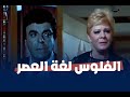 الفلوس لغة العصر منزل العائله المسمومه