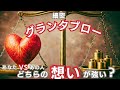 ✨️70枚✨️細密グランタブローで読む！【あなたVSあの人 どちらの想いが強い？】🌶️一部微妙な結果あり ⚠偏りあり