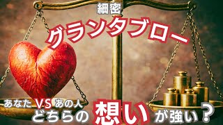 ✨️70枚✨️細密グランタブローで読む！【あなたVSあの人 どちらの想いが強い？】🌶️一部微妙な結果あり ⚠偏りあり