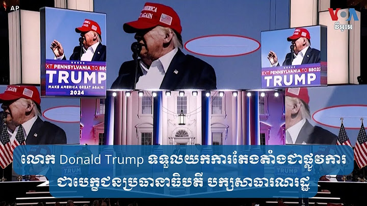 លោក Donald Trump ទទួល​យក​ការ​តែងតាំង​ជា​ផ្លូវការ​ជា​បេក្ខជន​ប្រធានាធិបតី បក្ស​សាធារណរដ្ឋ
