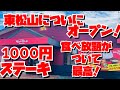 【埼玉グルメ】1,000円でステーキ✨しかもご飯・パン・味噌汁・お漬物が食べ放題！！大人気店がついに東松山市にオープン✨