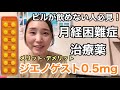 【ジエノゲスト0.5mg】ヘビースモーカーでもOKな月経困難症治療薬