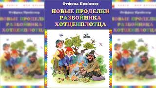 Новые приключения разбойника Хотценплотца, Отфрид Пройслер аудиосказка слушать онлайн Новые приключения разбойника Хотценплотца, Отфрид Пройслер аудиосказка слушать онлайн