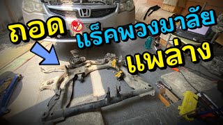 ถอด แร็คพวงมาลัย แพล่าง Honda Civic FD Steering Rack EPS Sub Frame Removal คานหน้า แร็คพวงมาลัยไฟฟ้า