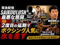 【緊急配信】SAIKOULUSHで何が起きた?2度目の延期…航空券未払い疑惑と謎の興行主の正体は?