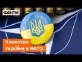 🔴 ПЕРСПЕКТИВИ вступу України до НАТО. Яку підтримку надає Альянс у війні з Росією