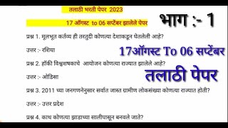 talathi today paper | 17 august to 06 spe 2023 talathi paper analysis | talathi bharati 2023