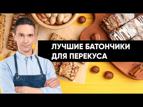 Батончики для перекуса: польза и вред