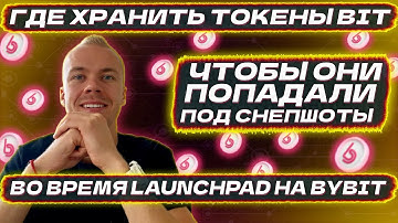 Где хранить токены BIT, чтобы они попадали под снепшоты во время Launchpad на бирже Bybit