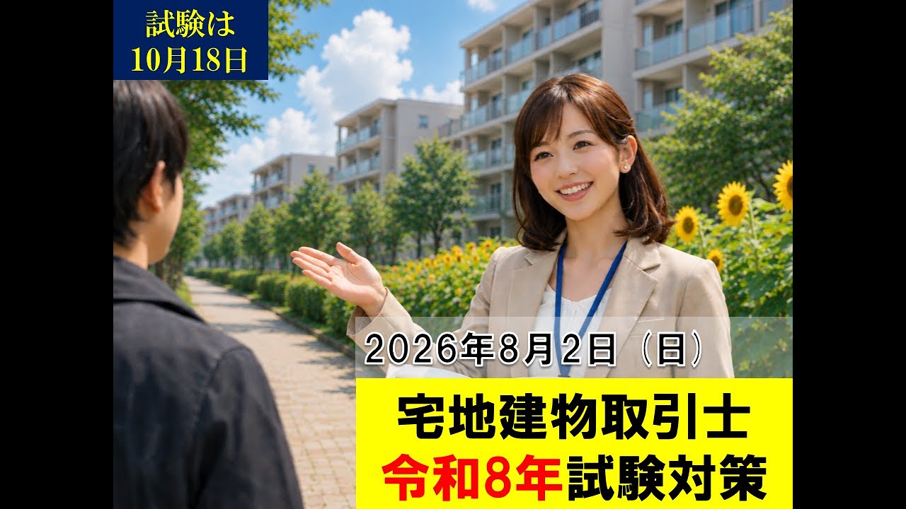令和8年宅地建物取引士対策】2026/8/2(日) ○×問題 - YouTube