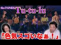 【SixTONES】リクエストありがとうございます!!tutuluってるよこれは!【Tu-tu-lu】