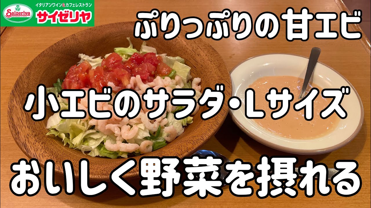 小エビのサラダ Lサイズ 100日間サイゼリヤ生活 ボリューム満点 79日目 Youtube
