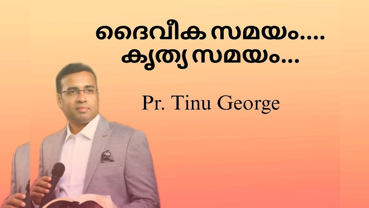 Pr. Tinu George  Christian Malayalam message 2024. ദൈവീക സമയം... കൃത്യ സമയം.... #jesusisalive#Bible