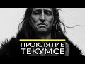 Проклятие Текумсе о чем молчат США