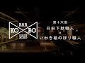 Bar KO-BO［職人同士が語り合うオンライン対談番組］：【第十六夜】日田下駄職人（大分県）＆いわき絵のぼり職人（福島県）