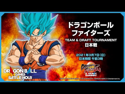 ドラゴンボールゲームスバトルアワー: ドラゴンボール ファイターズ TEAM & DRAFT TOURNAMENT: 日本戦