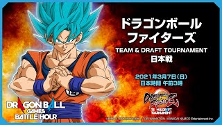 ドラゴンボールゲームスバトルアワー: ドラゴンボール ファイターズ TEAM & DRAFT TOURNAMENT: 日本戦