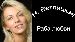 Н. Ветлицкая. 