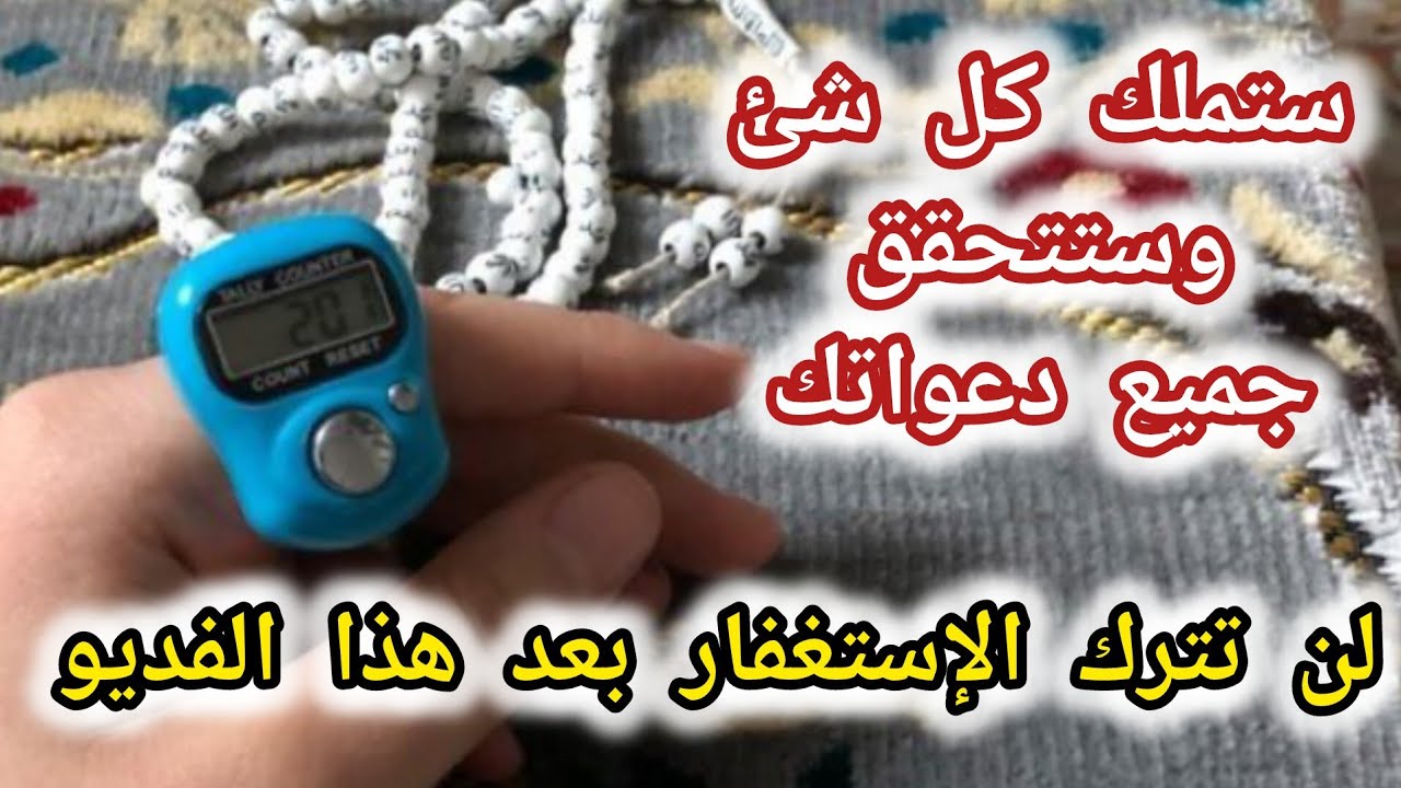 🟥مستحيل تتوقف عن الإستغفار📿 بعد هذا الفديو/ ستعشق الإستغفار وتدمنه تجربتى مع الإستغفار 📿💰