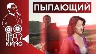 Пылающий | Про что кино? Пылающий | Про что кино?