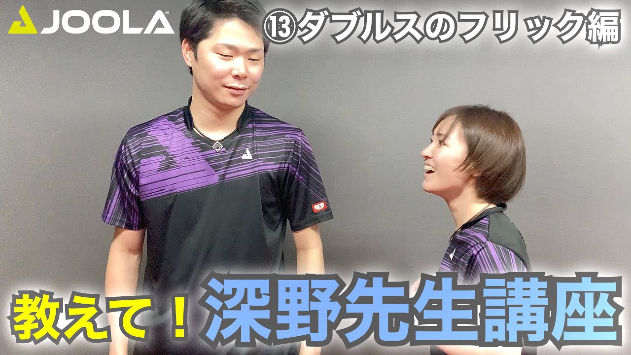 《ダブルスのフリック編》基本技術講座よりも深掘りして解説します【卓球／ラージボール】