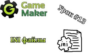 Game Maker Урок #13 - INI файлы Game Maker Урок #13 - INI файлы