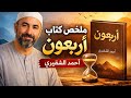 ملخص كتاب أربعون أحمد الشقيري