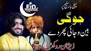 Zeshan Khan Rokhri || Latest Song 2022 || Jogi Been wajai Phirda || Waseeb Production || Punjab PK