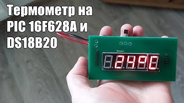 Термометр на DS18B20 и PIC16F628A