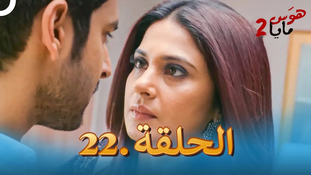 هوس مايا 2 - الحلقة 22 (دوبلاج عربي)