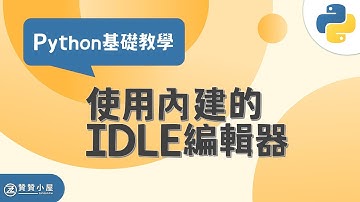 Python字體：IDLE編輯器縮排等5個基本設定