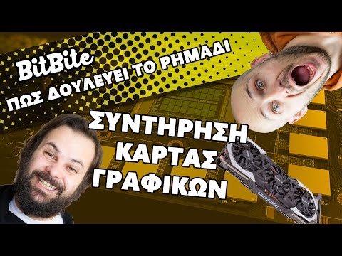 Συντήρηση κάρτας γραφικών.