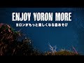 【星空ツアー編】ENJOY YORON MORE - ヨロンがもっと楽しくなる島あそび