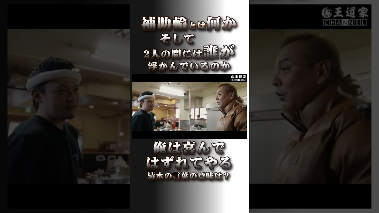 補助輪とは何か そして 2人の間には誰が 浮かんでいるのか 俺は喜んで はずれてやる 清水の言葉の意味は? #王道家 #家系 #ラーメン