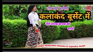 You look top in Bhaeli Kalakand Burset, come in a jiffy || Bhupendra Khatana, Gajendra Gurjar new rasiya