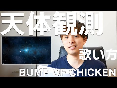 歌い方シリーズ Bump Of Chicken 天体観測 歌い方 Youtube