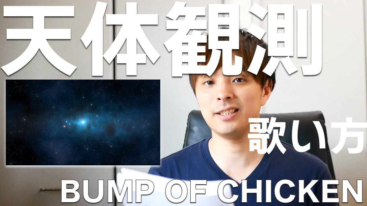 歌い方シリーズ Bump Of Chicken 天体観測 歌い方 Youtube