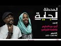 المحطة الجاية مع أبي وفاطمة 