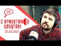 Вася Обломов, гендерные праздники, критическое мышление. «С приветом, Набутов!» (20.02. 2021)часть 2