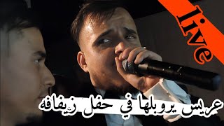 عريس يروبلها💪في حفل زيفافه🥰 لايف جديدة شاب حمادة مع شاب مليك 2023 live Cheb hamda avec Cheb mlik