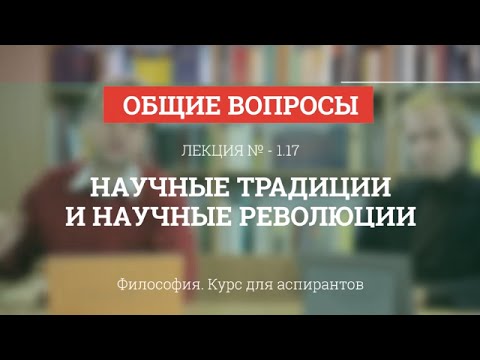 А 1.17 Научные традиции и научные революции - Философия науки для аспирантов