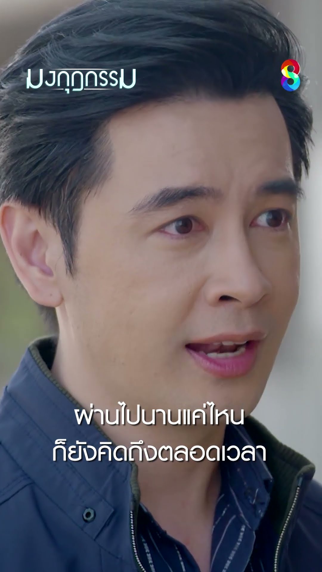 ผ่านไปนานแค่ไหน ก็ยังคิดถึงตลอดเวลา #shorts มงกุฎกรรม | ละครช่อง8