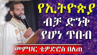 🔴እጅግ አሳዛኙ የሕማማቱ ምሥጢራት || ከአስደናቂ ማብራሪያ ጋር በመጋቤ ሐዲስ ቴዎድሮስ በለጠ @AryamMedia #ሕማማት #ስቅለት