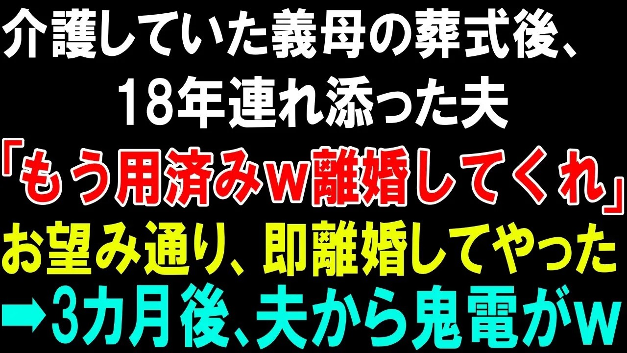 【スカッとする話】介護していた義母の葬式後、18年連れ沿った夫「もう用済みｗ離婚してくれ」お望み通り、即離婚してやった➡3カ月後、夫から鬼電がｗ